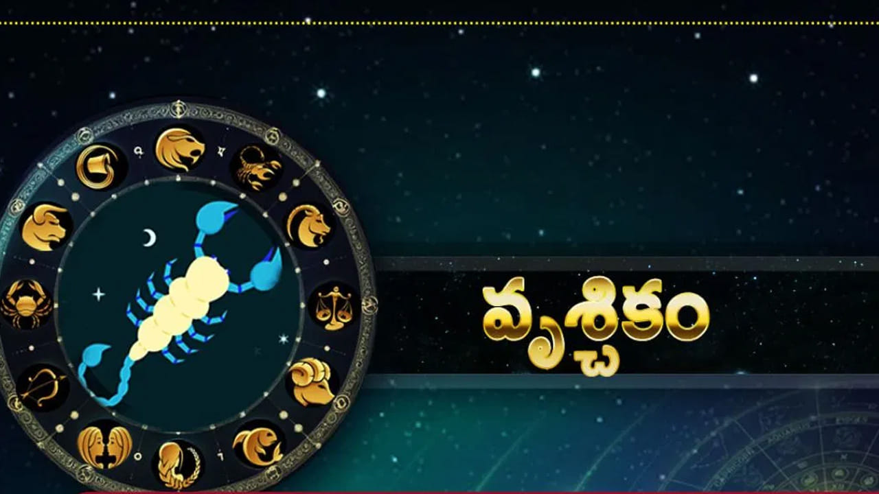 వృశ్చిక రాశి : వృశ్చిక రాశి వారికి ఆర్థిక సమస్యలు వేధిస్తాయి. అంతే కాకుండా ప్రయాణాలు వాయిదా పడటం, అధికారుల నుంచి విభేదాలు, దీర్ఘకాలిక అనారోగ్య సమస్యలు వంటివి చాలా ఇబ్బందులకు గురి చేస్తాయి . అందువలన ఈ రాశి వారు ఖర్చుల విషయంలో చాలా జాగ్రత్తగా మెదలడం అవసరం.