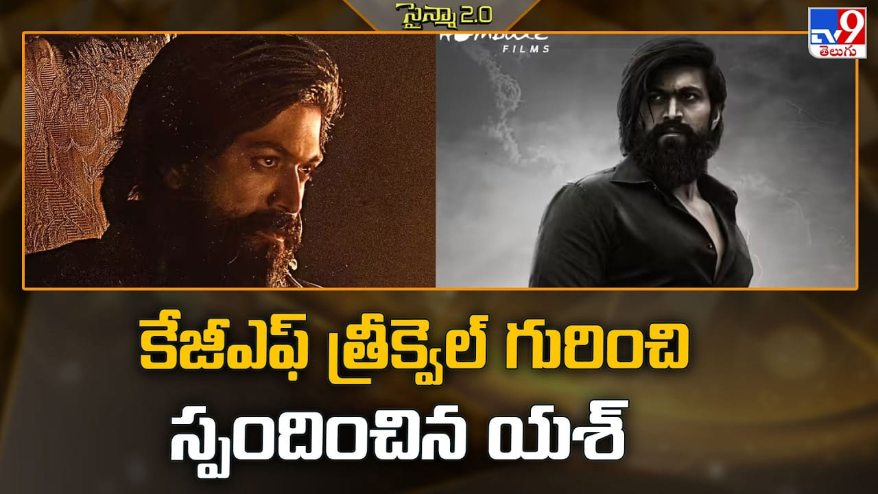 KGF: కేజీఎఫ్ త్రీక్వెల్ గురించి స్పందించిన యశ్