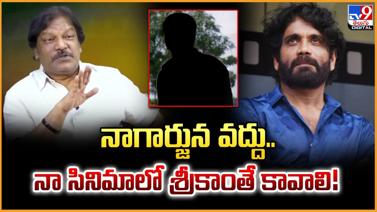 నాగార్జున వద్దు.. నా సినిమాలో శ్రీకాంతే కావాలి నాగార్జున వద్దు.. నా సినిమాలో శ్రీకాంతే కావాలి