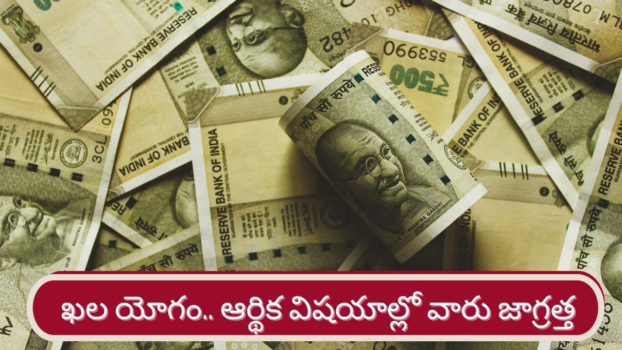 Khala Yoga: ఖల యోగంతో జాగ్రత్త..! వారికి కష్టనష్టాలు, ఆర్థిక ఇబ్బందులు..