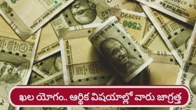 ఖల యోగంతో జాగ్రత్త..! వారికి కష్టనష్టాలు, ఆర్థిక ఇబ్బందులు..