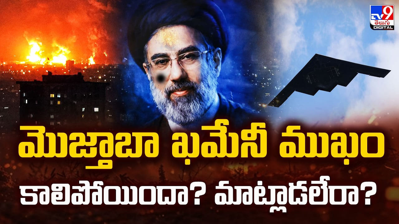 మొజ్తాబా ఖమేనీ ముఖం కాలిపోయిందా? మాట్లాడలేరా?