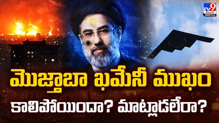మొజ్తాబా ఖమేనీ ముఖం కాలిపోయిందా? మాట్లాడలేరా? మొజ్తాబా ఖమేనీ ముఖం కాలిపోయిందా? మాట్లాడలేరా?
