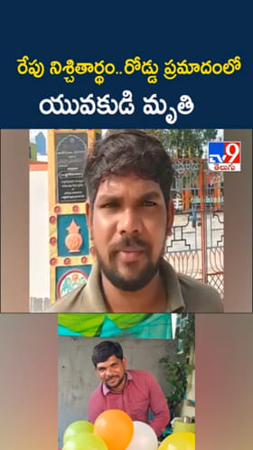 నిశ్చితార్థంకు ముందు రోజు.. రోడ్డు ప్రమాదంలో యువకుడి..