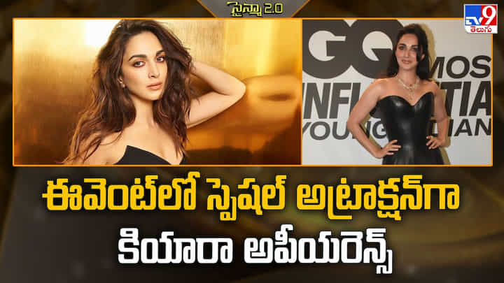 Kiara Advani: ఈవెంట్ లో స్పెషల్ అట్రాక్షన్గా కియారా అపీయరెన్స్ Kiara Advani: ఈవెంట్ లో స్పెషల్ అట్రాక్షన్గా కియారా అపీయరెన్స్