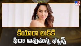 కియారా లుక్‌కి ఫిదా అవుతున్న ఫ్యాన్స్