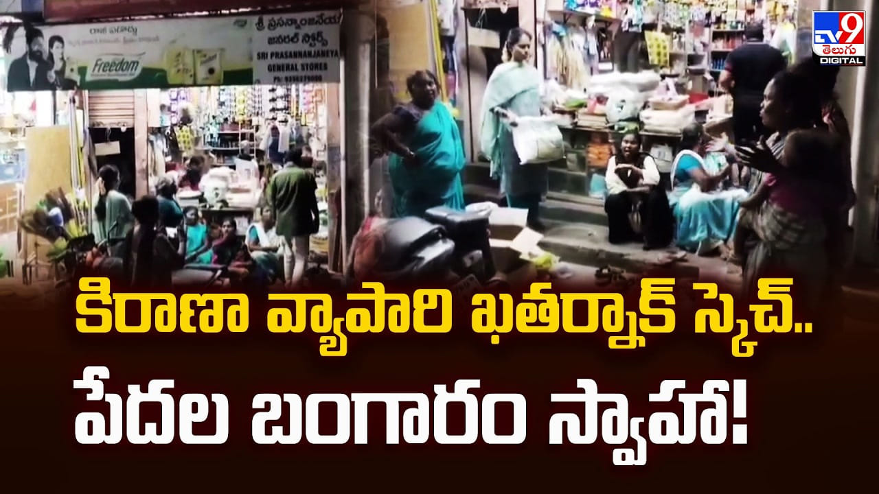 కిరాణా వ్యాపారి ఖతర్నాక్‌ స్కెచ్‌..పేదల బంగారం స్వాహా