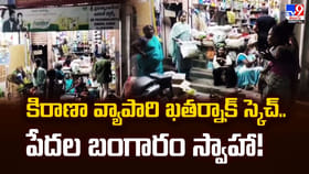 కిరాణా వ్యాపారి ఖతర్నాక్‌ స్కెచ్‌..పేదల బంగారం స్వాహా