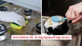 నూనె మరకలకు చెక్.. ఈ చిన్న వస్తువులతో జిడ్డు మాయం!