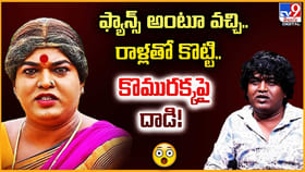 ఫ్యాన్స్‌ అంటూ వచ్చి.. రాళ్లతో కొట్టి.. కొమురక్కపై దాడి