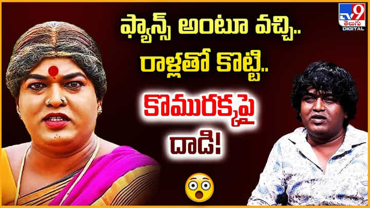 ఫ్యాన్స్ అంటూ వచ్చి.. రాళ్లతో కొట్టి.. కొమురక్కపై దాడి ఫ్యాన్స్ అంటూ వచ్చి.. రాళ్లతో కొట్టి.. కొమురక్కపై దాడి