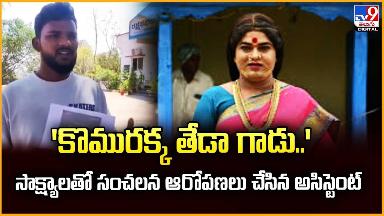 Komarakka: ‘కొమురక్క తేడా గాడు..’ సాక్ష్యాలతో సంచలన ఆరోపణలు చేసిన అసిస్టెంట్