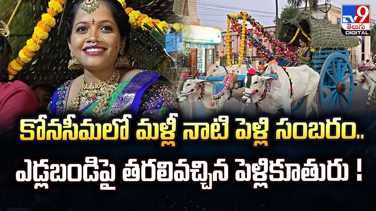 కోనసీమలో మళ్లీ నాటి పెళ్లి సంబరం.. ఎడ్లబండిపై తరలివచ్చిన పెళ్లికూతురు !
