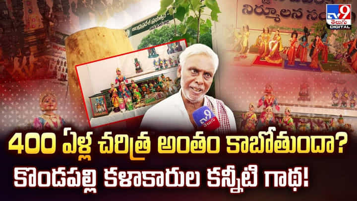 400 ఏళ్ల చరిత్ర అంతం కాబోతుందా ?? కొండపల్లి కళాకారుల కన్నీటి గాథ !! 400 ఏళ్ల చరిత్ర అంతం కాబోతుందా ?? కొండపల్లి కళాకారుల కన్నీటి గాథ !!