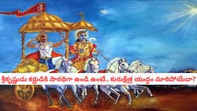 శ్రీకృష్ణుడు కర్ణుడికి సారథిగా ఉండి ఉంటే.. కురుక్షేత్ర యుద్ధం మార