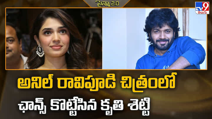 Krithi Shetty: అనిల్ రావిపూడి చిత్రంలో ఛాన్స్ కొట్టేసిన కృతి శెట్టి Krithi Shetty: అనిల్ రావిపూడి చిత్రంలో ఛాన్స్ కొట్టేసిన కృతి శెట్టి