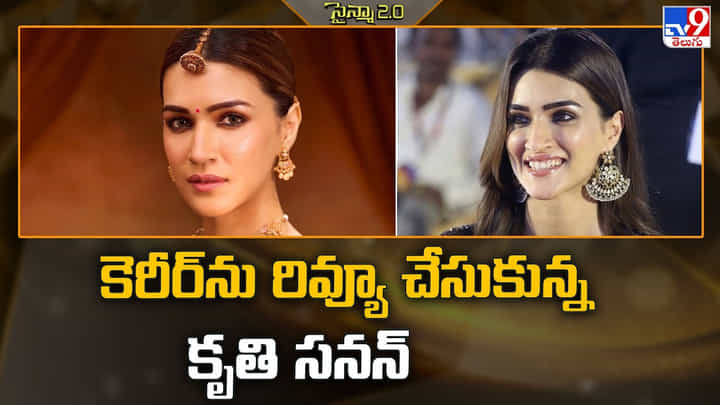 Kritisanon: కెరీర్ను రివ్యూ చేసుకున్న కృతి సనన్ Kritisanon: కెరీర్ను రివ్యూ చేసుకున్న కృతి సనన్