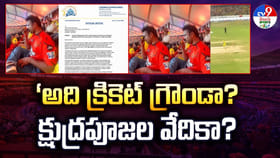 అది క్రికెట్ గ్రౌండా?క్షుద్రపూజల వేదికా?