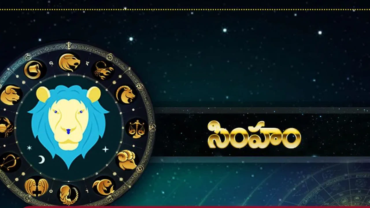 సింహ రాశి : సింహ రాశి వారు అత్యధిక లాభాలు అందుకుంటారు. గతంలో పెట్టిన పెట్టుబడుల నుంచి ఎక్కువ లాభాలు పొందుతారు. వ్యాపారం చేస్తున్న వారికి ఇది మంచి సమయం. కొత్త పెట్టుబడులకు సరైన సమయం. ఆర్థికంగా, ఆరోగ్య పరంగా అన్నివిధాలుగా ఇది కలిసి వస్తుంది. 