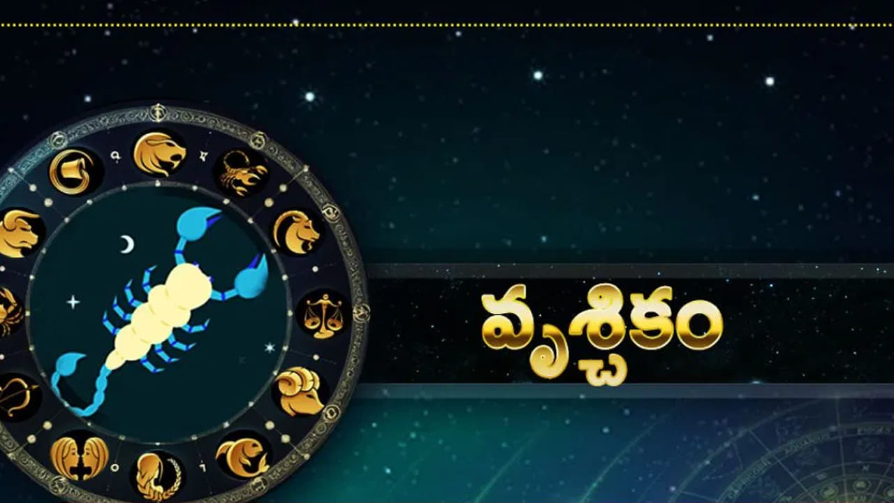 వృశ్చిక రాశి : వృశ్చిక రాశి వారికి చాలా అద్భుతమైన సమయం. కుజ గ్రహం సంచారం వలన వీరు అన్ని రంగాల్లో రాణిస్తారు. ముఖ్యంగా ఈ రాశి వారు దూర ప్రయాణాలు చేయాల్సి వస్తుంది. ఇవి వీరికి అనుకూలంగా ఉంటాయి. అంతే కాకుండా కళా రంగంలో ఉన్నవారు అవార్డులు అందుకుంటారు.