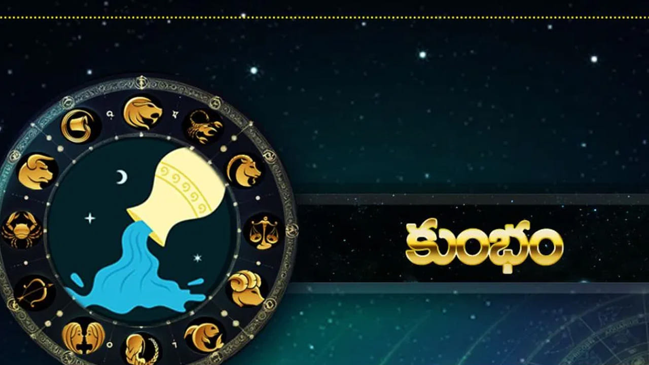 గ్రహాల సంచారం, కదలికలు, అలాగే గ్రహాలు నక్షత్ర సంచారం, ఇవన్నీ కూడా పన్నెండు రాశులపై ప్రభావం చూపుతాయి. అయితే మే నెలలో గ్రహాలను బట్టి చూస్తే కుంభ రాశి వారికి చాలా అద్భుతంగా ఉండబోతోంది. వీరు అనేక రకాలుగా ప్రయోజనాలు అందుకుంటారు.