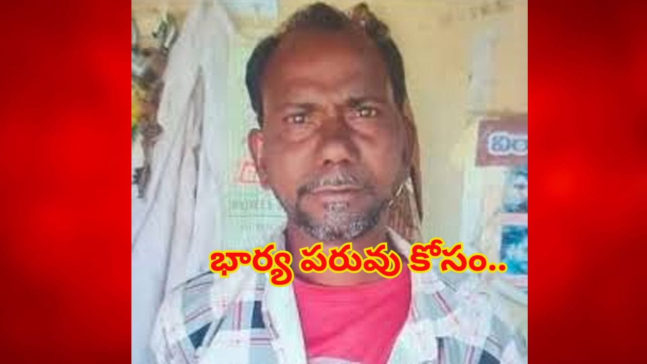 Andhra Pradesh: ఎంత దారుణం..! భార్య పరువు కోసం..