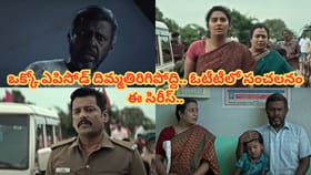 ఓటీటీలో సత్తా చాటుతున్న థ్రిల్లర్ సిరీస్..