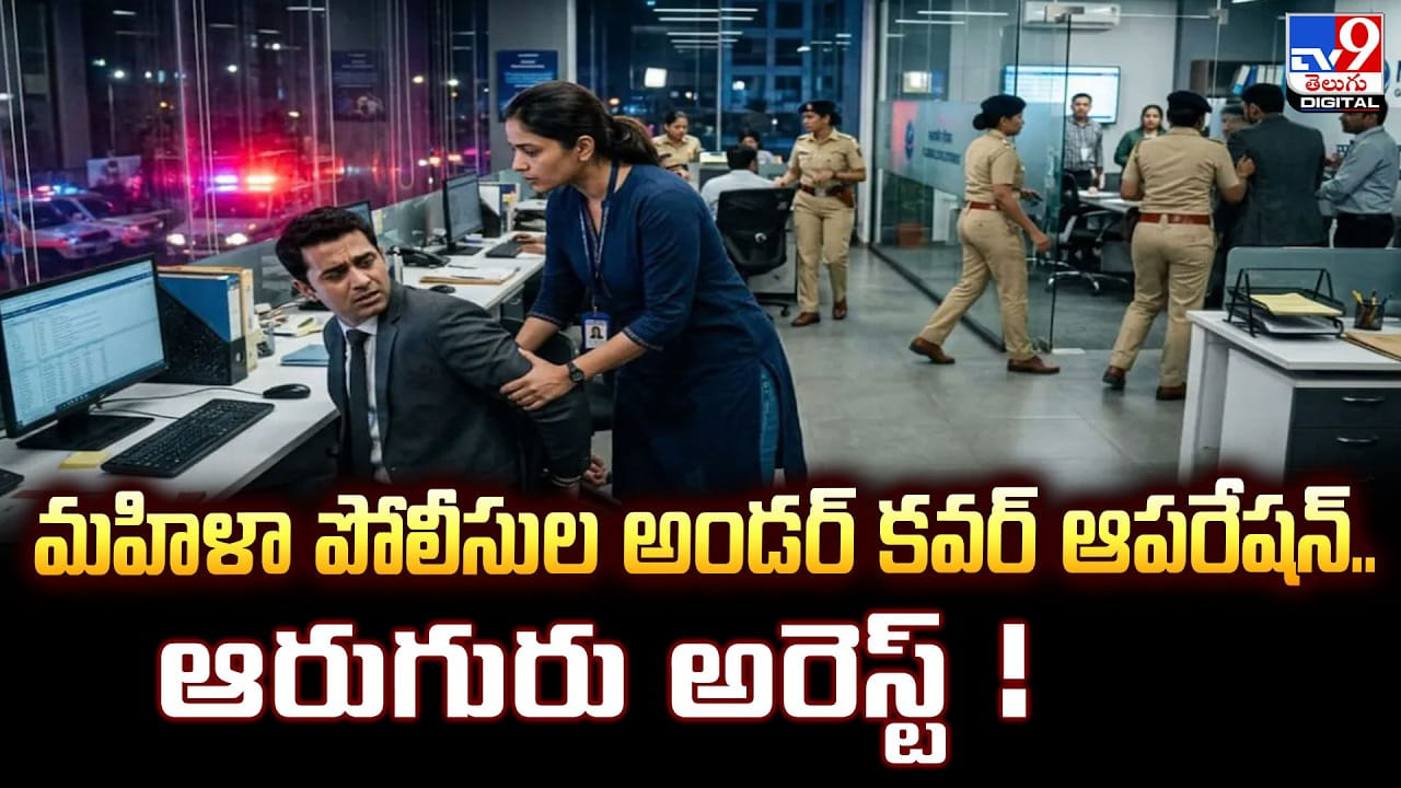 మహిళా పోలీసుల అండర్‌ కవర్‌ ఆపరేషన్‌.. ఆరుగురు అరెస్ట్‌