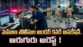 మహిళా పోలీసుల అండర్‌ కవర్‌ ఆపరేషన్‌.. ఆరుగురు అరెస్ట్‌