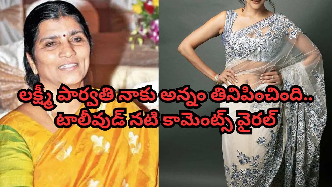 లక్ష్మీ పార్వతి చిన్న పిల్లలా చూసుకున్నారు.. బర్త్ డేకి బంగారం, డైమండ్స్ ఉన్న రింగ్ గిఫ్ట్ ఇచ్చారు.. టాలీవుడ్ నటి