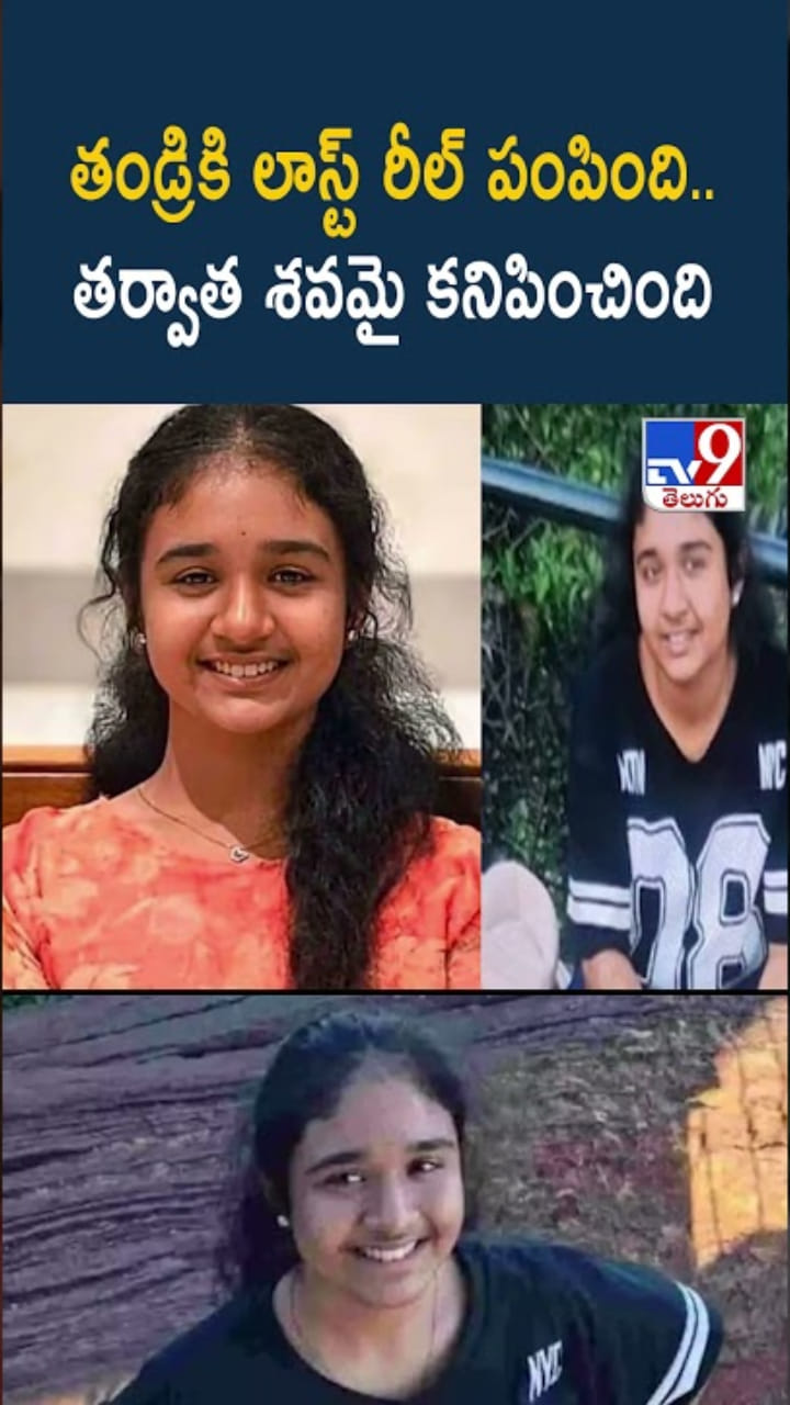 తండ్రికి లాస్ట్ రీల్ పంపింది.. తర్వాత శవమై కనిపించింది