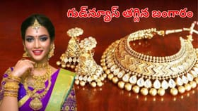 పసిడి ప్రియులకు సూపర్ గుడ్‌న్యూస్.. మళ్లీ తగ్గిన బంగారం ధరలు