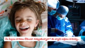 మీ పిల్లలు కారణం లేకుండా నవ్వుతున్నారా? ఈ వ్యాధి లక్షణం కావచ్చు..