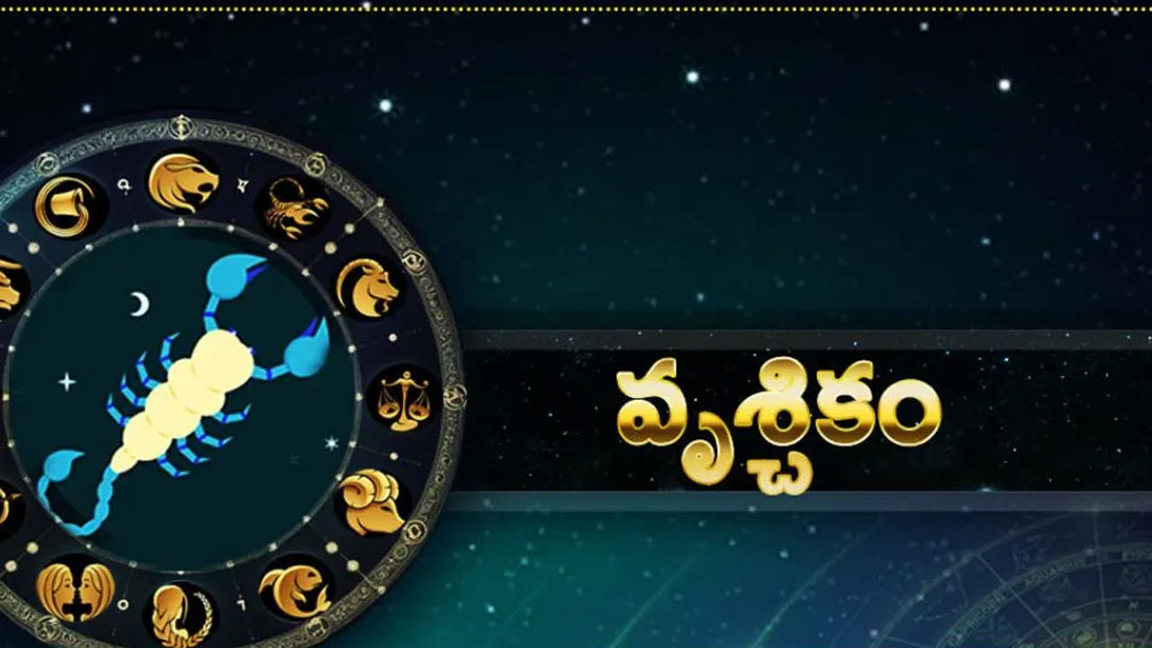 వృశ్చిక రాశి : వృశ్చిక రాశి వారు దీర్ఘకాలిక అనారోగ్య సమస్యల నుంచి త్వరగా బయటపడతారు. ఎవరు అయితే చాలా రోజుల నుంచి నూతనవాహనం కొనుగోలు చేయాలి అని చూస్తున్నారో వారి కోర్కె నెరవేరుతుంది. ఆదాయం డబుల్ అవుతుంది. ఉద్యోగస్థులకు ప్రమోషన్ , జీతం పెరగడం వంటిది జరుగుతుంది. దీంతో వీరు చాలా ఆనందంగా ఉంటారు. ఇంటా బయట సంతోషకర వాతావరణం నెలకుంటుంది.