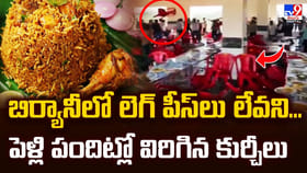 బిర్యానీలో లెగ్ పీస్‌లు లేవని.. పెళ్లి పందిట్లో విరిగిన కుర్చీలు