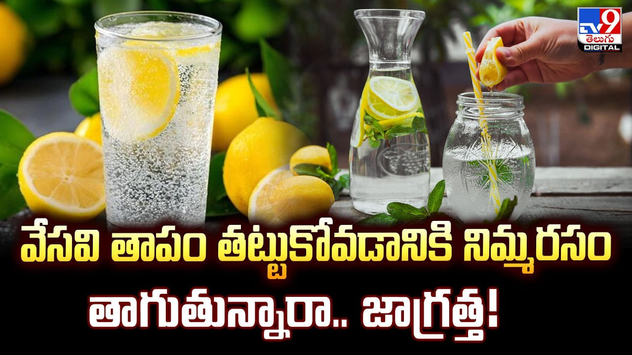 వేసవి తాపం తట్టుకోవడానికి నిమ్మరసం తాగుతున్నారా.. జాగ్రత్త