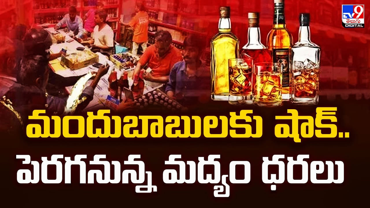 Liquor: మందుబాబులకు షాక్.. పెరగనున్న మద్యం ధరలు Liquor: మందుబాబులకు షాక్.. పెరగనున్న మద్యం ధరలు