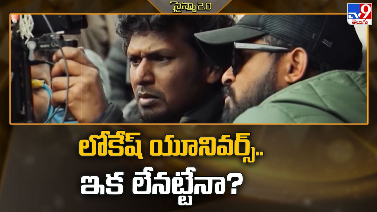 లోకేష్‌ యూనివర్స్.. ఇక లేనట్టేనా?