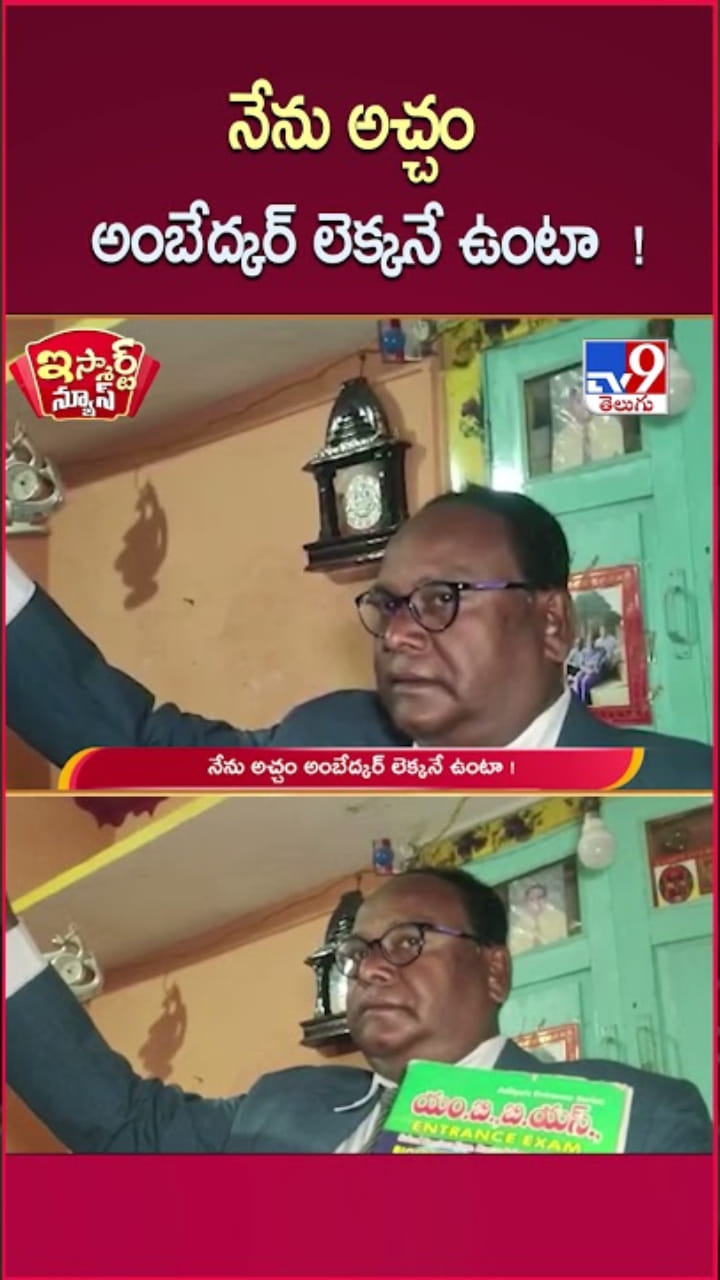 డాక్టర్ అంబేద్కర్‌ను పోలిన వ్యక్తిని చూశారా..?