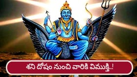 Lord Shani Dev: తగ్గనున్న శని దోషం ఎఫెక్ట్.. ఇక వారికి లక్కీ డేస్