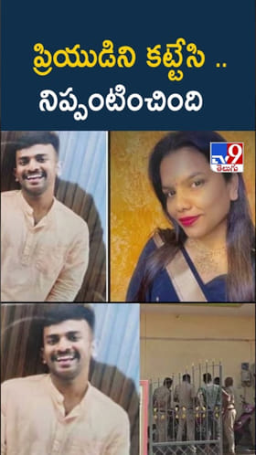 వామ్మో.. ప్రియుడిని కట్టేసి నిప్పంటించిన ప్రియురాలు