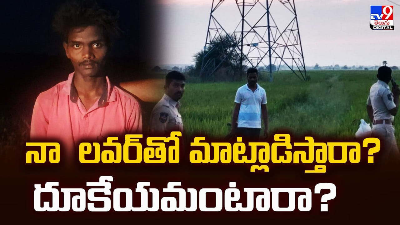 నా లవర్‌తో మాట్లాడిస్తారా ?? లేదా ఇక్కడ నుండి దూకేయమంటారా?