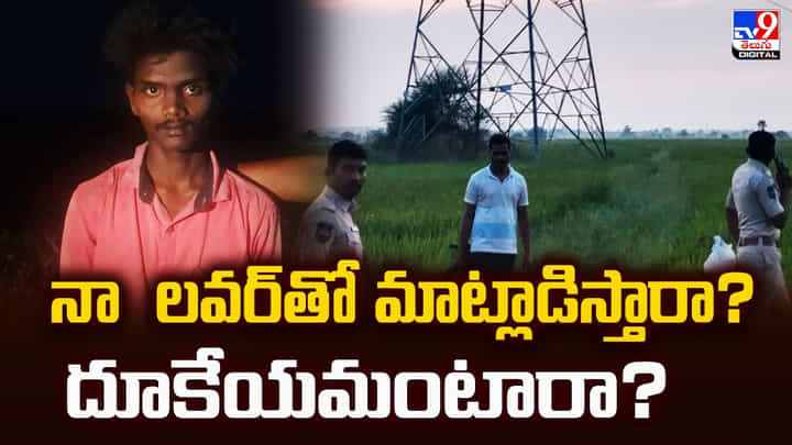 నా లవర్తో మాట్లాడిస్తారా ?? లేదా ఇక్కడ నుండి దూకేయమంటారా? నా లవర్తో మాట్లాడిస్తారా ?? లేదా ఇక్కడ నుండి దూకేయమంటారా?