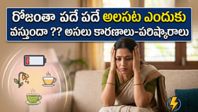 రోజంతా పదే పదే అలసట ఎందుకు వస్తుందా ?? అసలు కారణాలు-పరిష్కారాలు