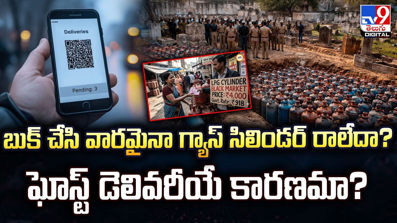 బుక్ చేసి వారమైనా గ్యాస్‌ సిలిండర్‌ రాలేదా? ఘోస్ట్ డెలివరీయే కారణమా?