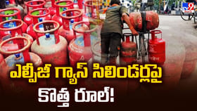 ఎల్పీజీ గ్యాస్‌ సిలిండర్లపై కొత్త రూల్‌ !!