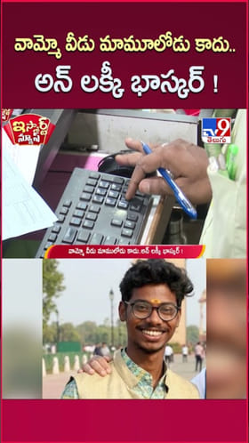 వామ్మో.. వీడు మామూలోడు కాదు..అన్ లక్కీ భాస్కర్..!