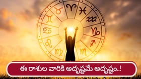 ప్రధాన గ్రహాల బలంతో అదృష్టం..ఈ రాశుల వారికి గోల్డెన్ టైమ్..!