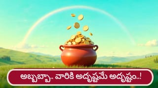 Money Astrology: హమ్మయ్య.. వారికి ఆర్థిక, వ్యక్తిగత సమస్యల నుంచి విముక్తి..!