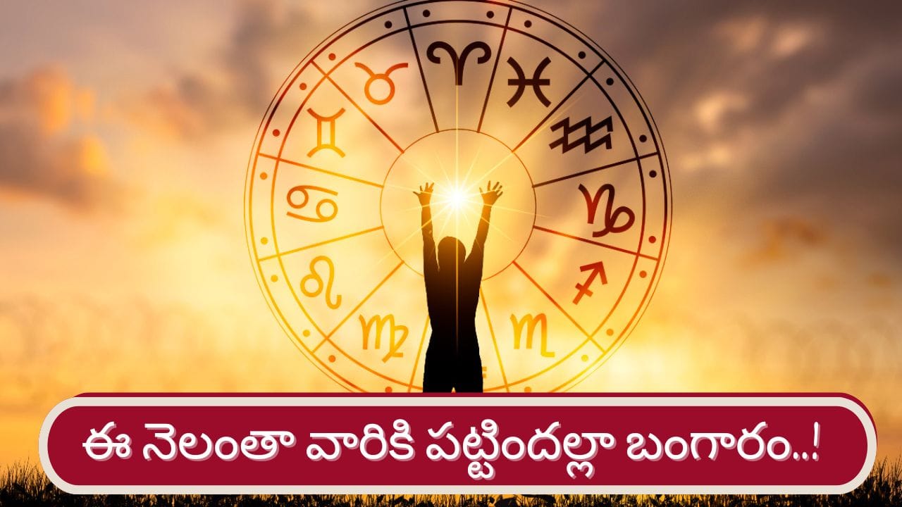 మీన రాశిలో గ్రహాల సందడి.. ఈ నెలంతా వారికి అదృష్టమే అదృష్టం..!